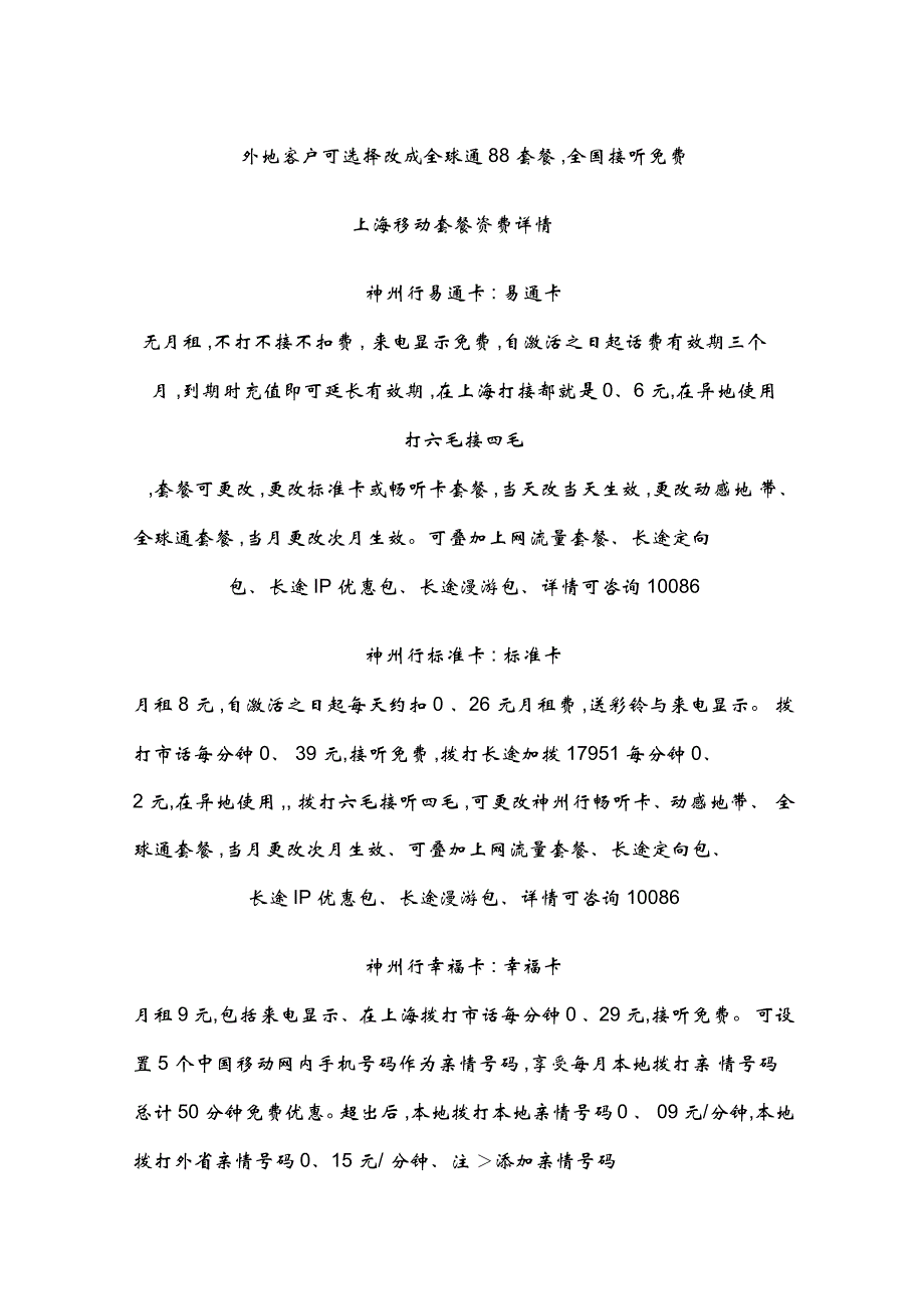 上海移动套餐资费汇总_第1页
