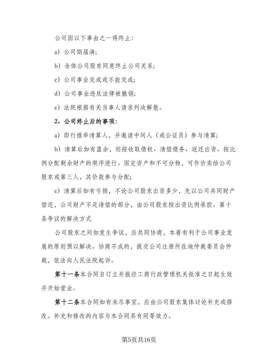 多股份合作协议书模板（四篇）.doc_第5页