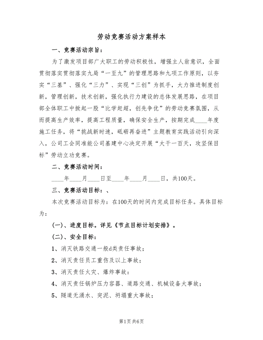 劳动竞赛活动方案样本（二篇）_第1页