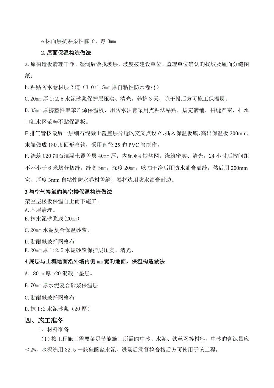 外墙内保温优质建筑节能综合施工专题方案_第4页