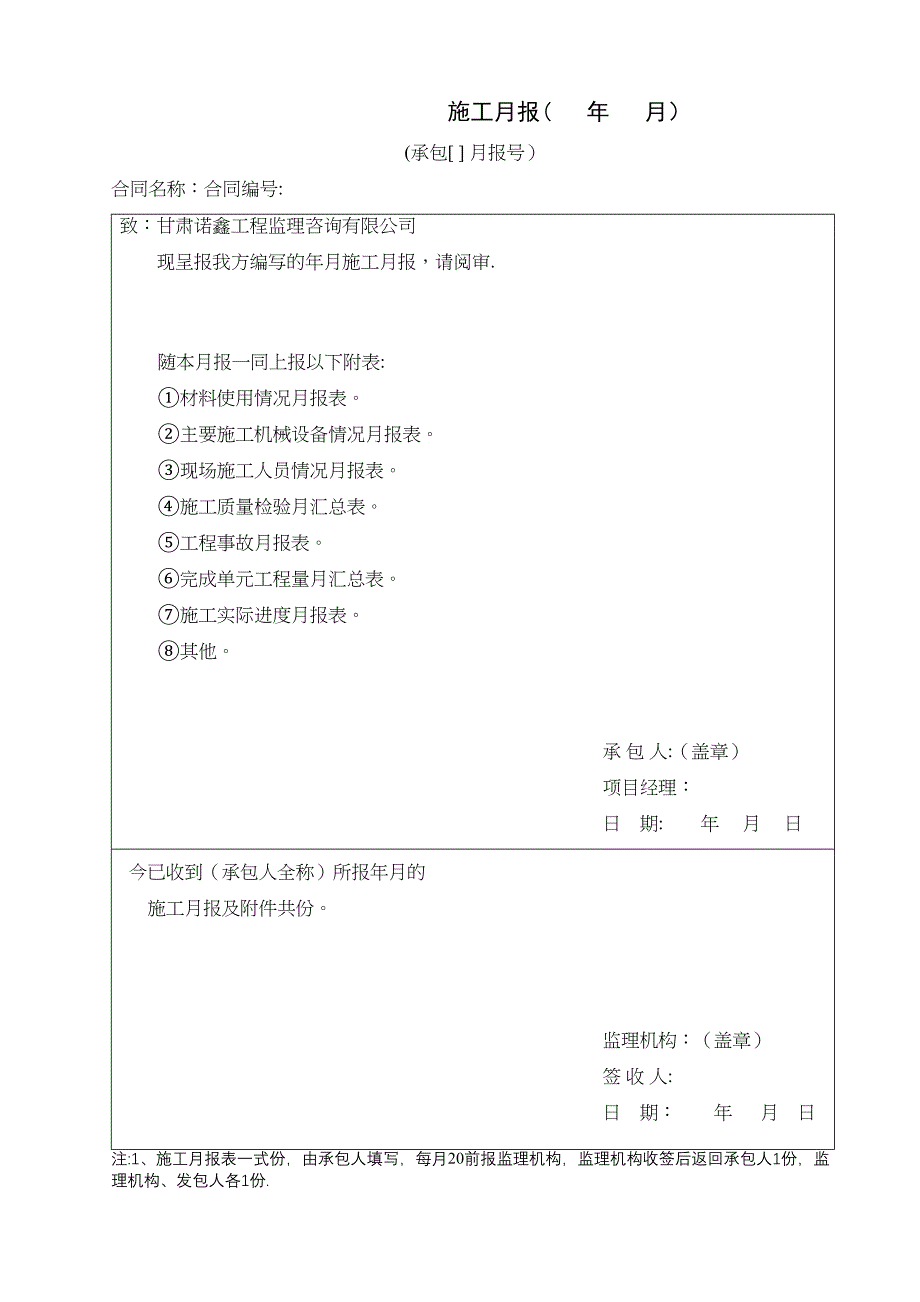 【整理版施工方案】施工月报统一范本1(DOC 19页)_第1页