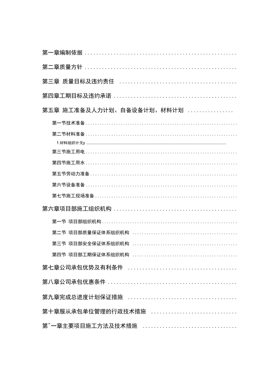 中小项目及零星维修工程施工组织设计方案_第1页