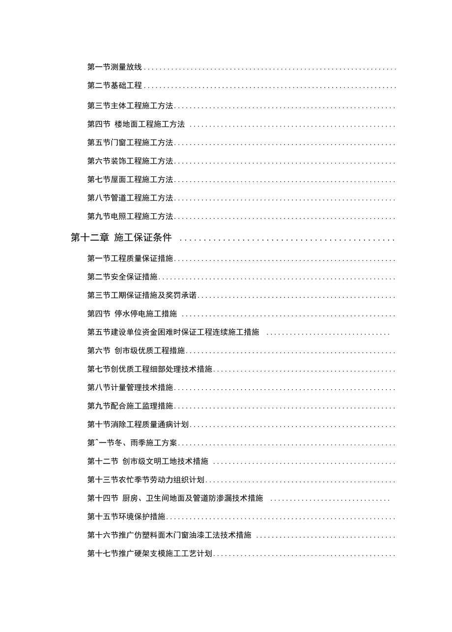 中小项目及零星维修工程施工组织设计方案_第2页