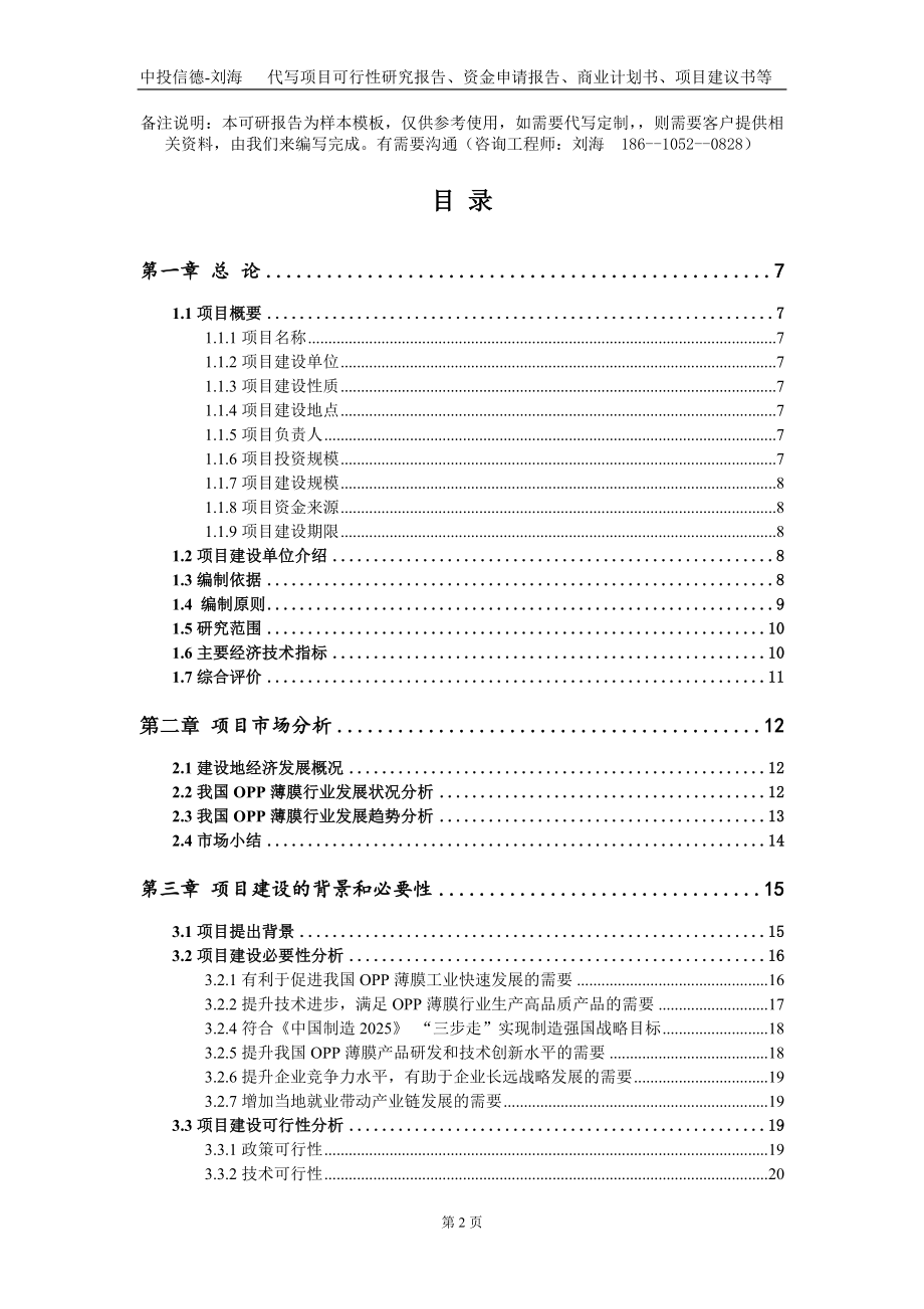 OPP薄膜项目资金申请报告写作模板_第2页