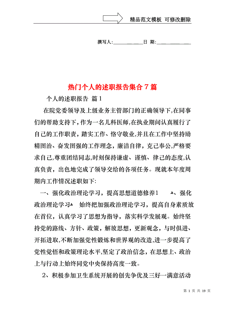 热门个人的述职报告集合7篇_第1页