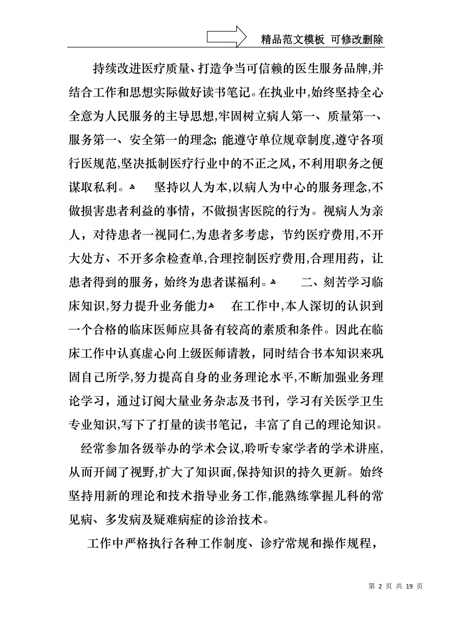 热门个人的述职报告集合7篇_第2页