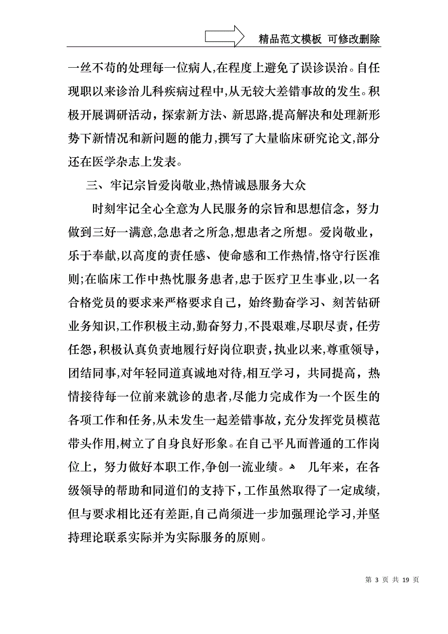 热门个人的述职报告集合7篇_第3页