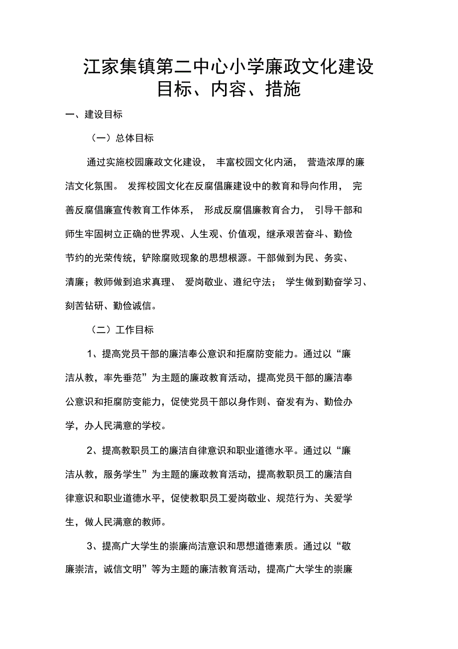 廉政文化建设目标、内容、措施_第1页