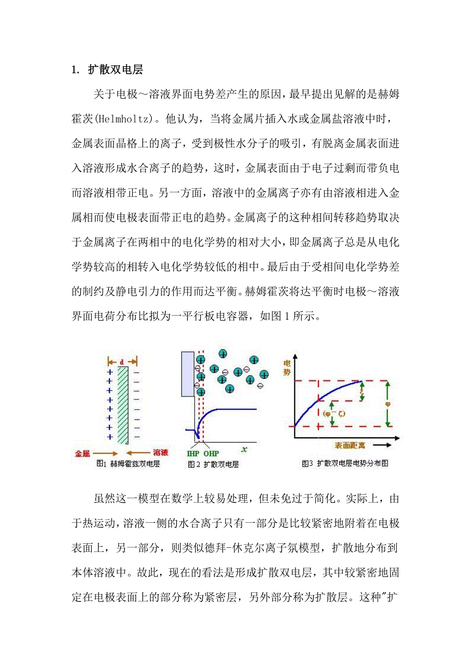 电极电位的成因.doc_第1页