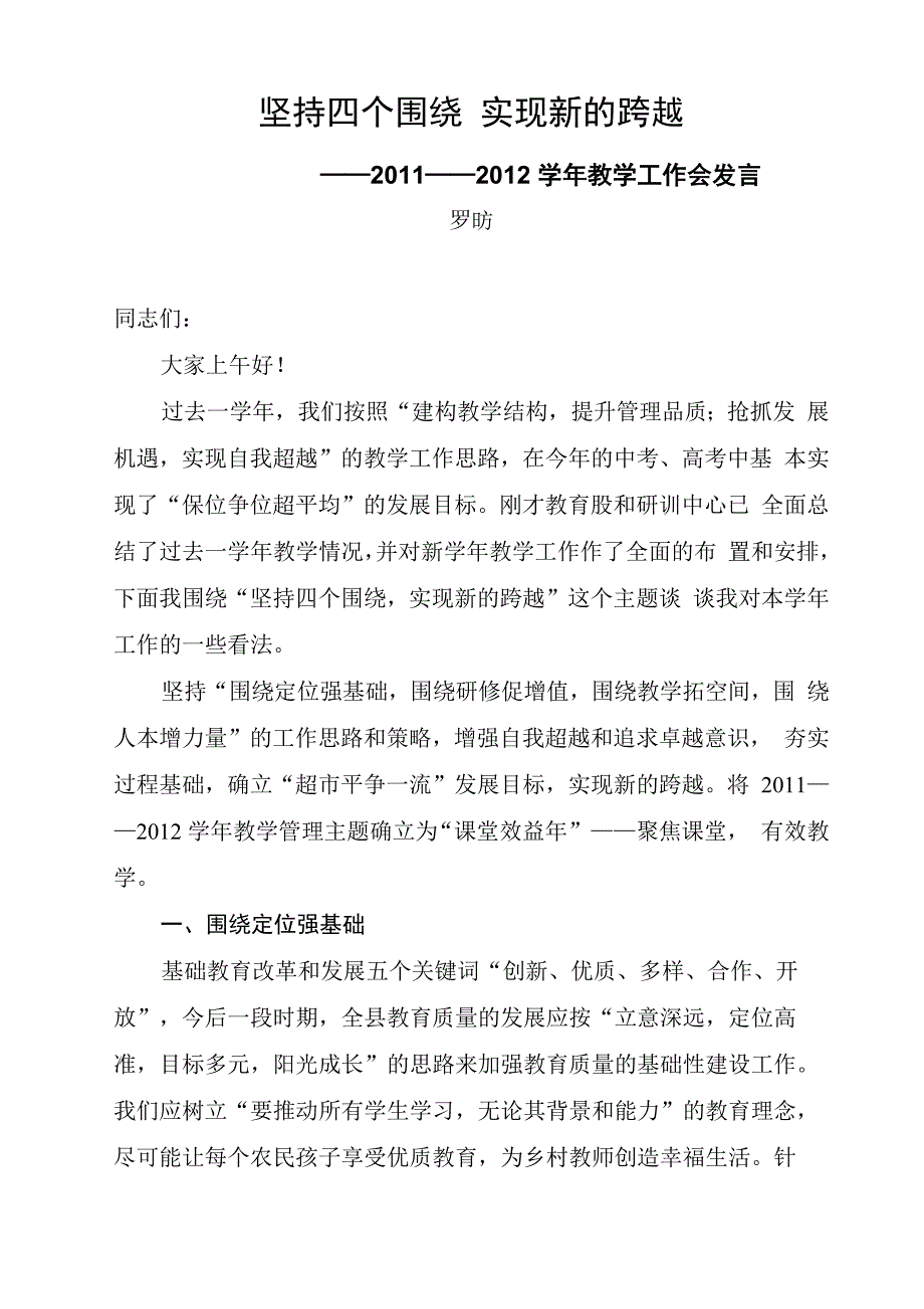 坚持四个围绕 实现新的跨越_第1页