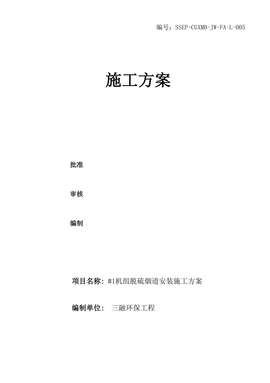 烟道安装工程施工设计方案_第1页