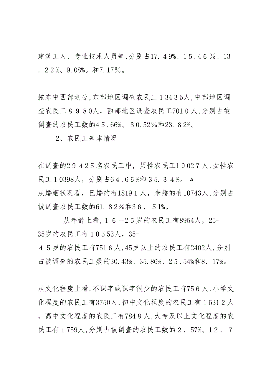 城市民工劳动就业及社保情况调研报告_第4页