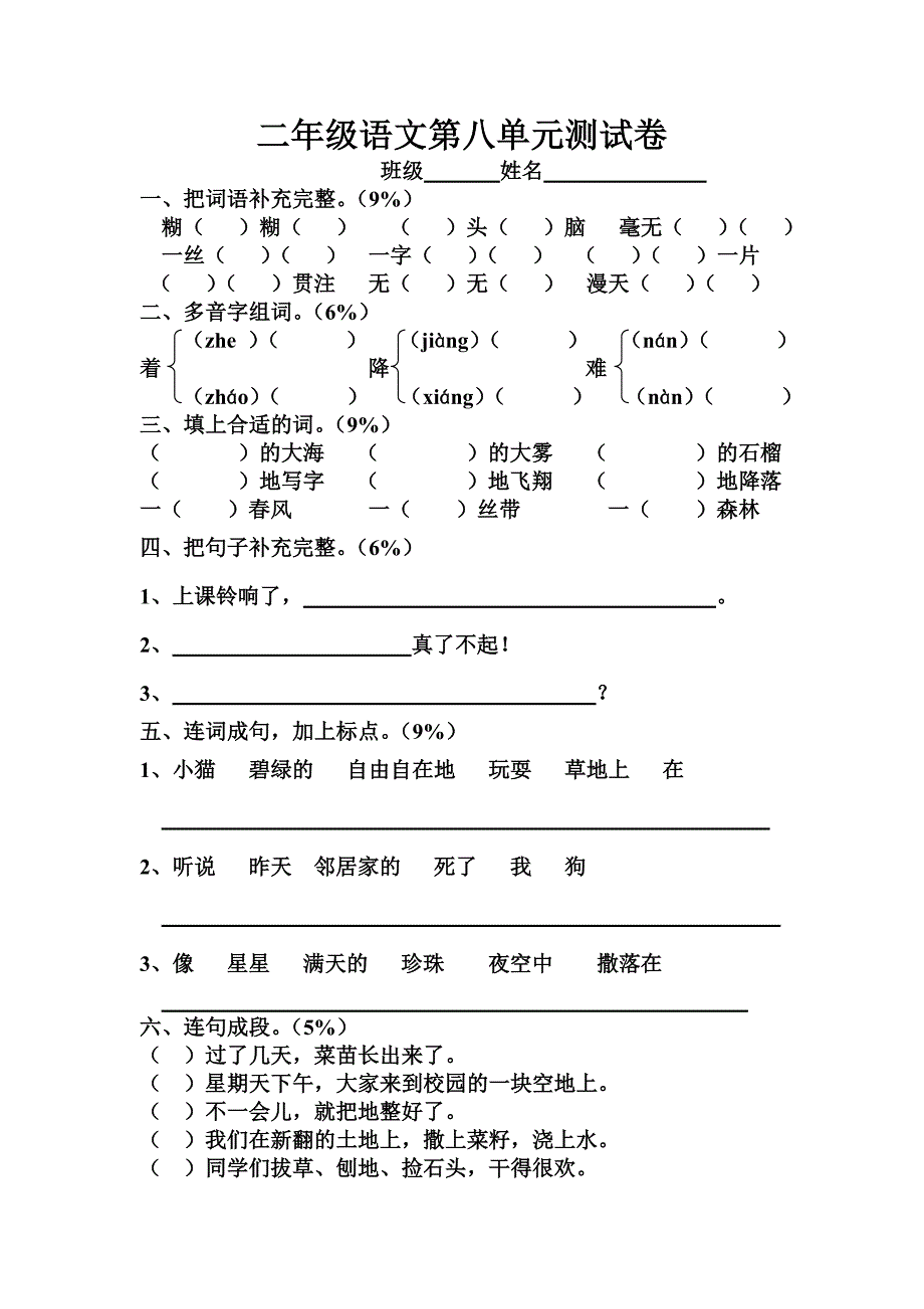 二年级语文第八单元测试卷_第1页