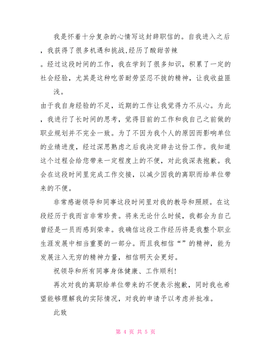 2022辞职报告模板3篇_第4页