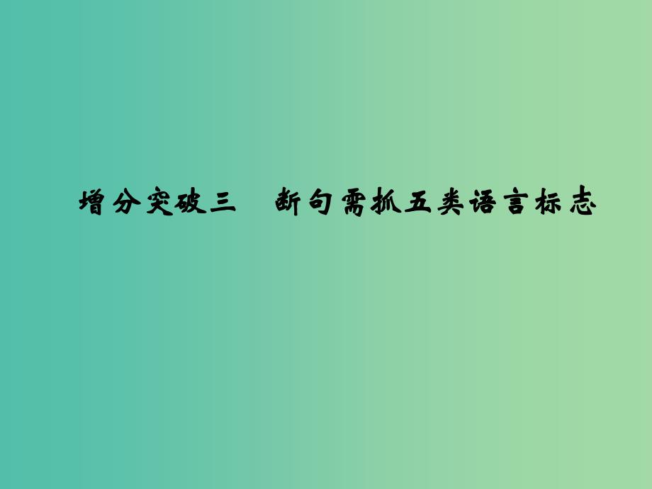 高考语文二轮复习 第一部分 第二章 增分突破三 断句需抓五类语言标志课件.ppt_第1页