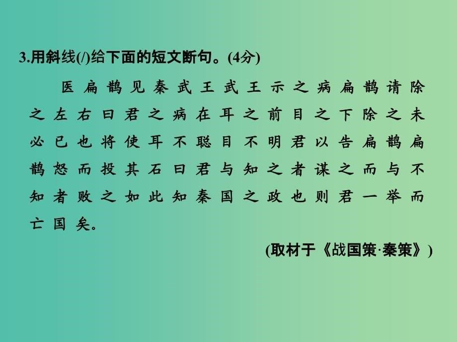 高考语文二轮复习 第一部分 第二章 增分突破三 断句需抓五类语言标志课件.ppt_第5页