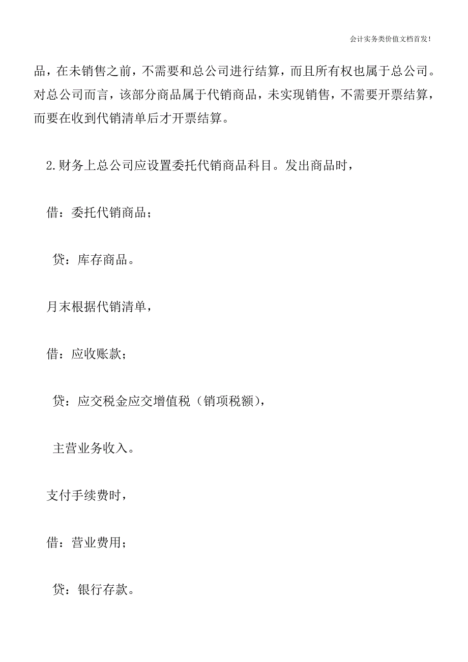 [税务筹划精品文档]统购分销模式下的纳税筹划.doc_第3页