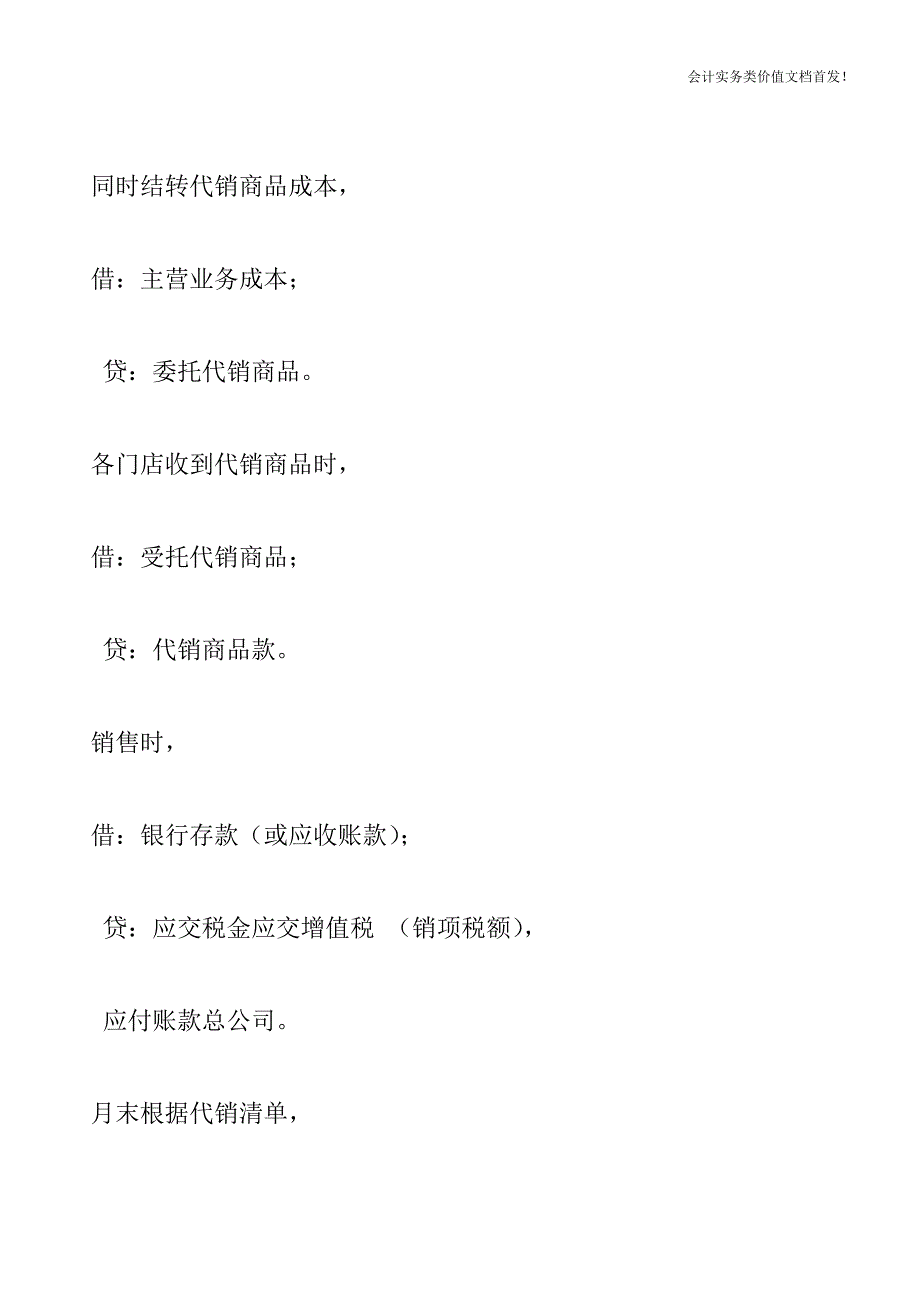 [税务筹划精品文档]统购分销模式下的纳税筹划.doc_第4页