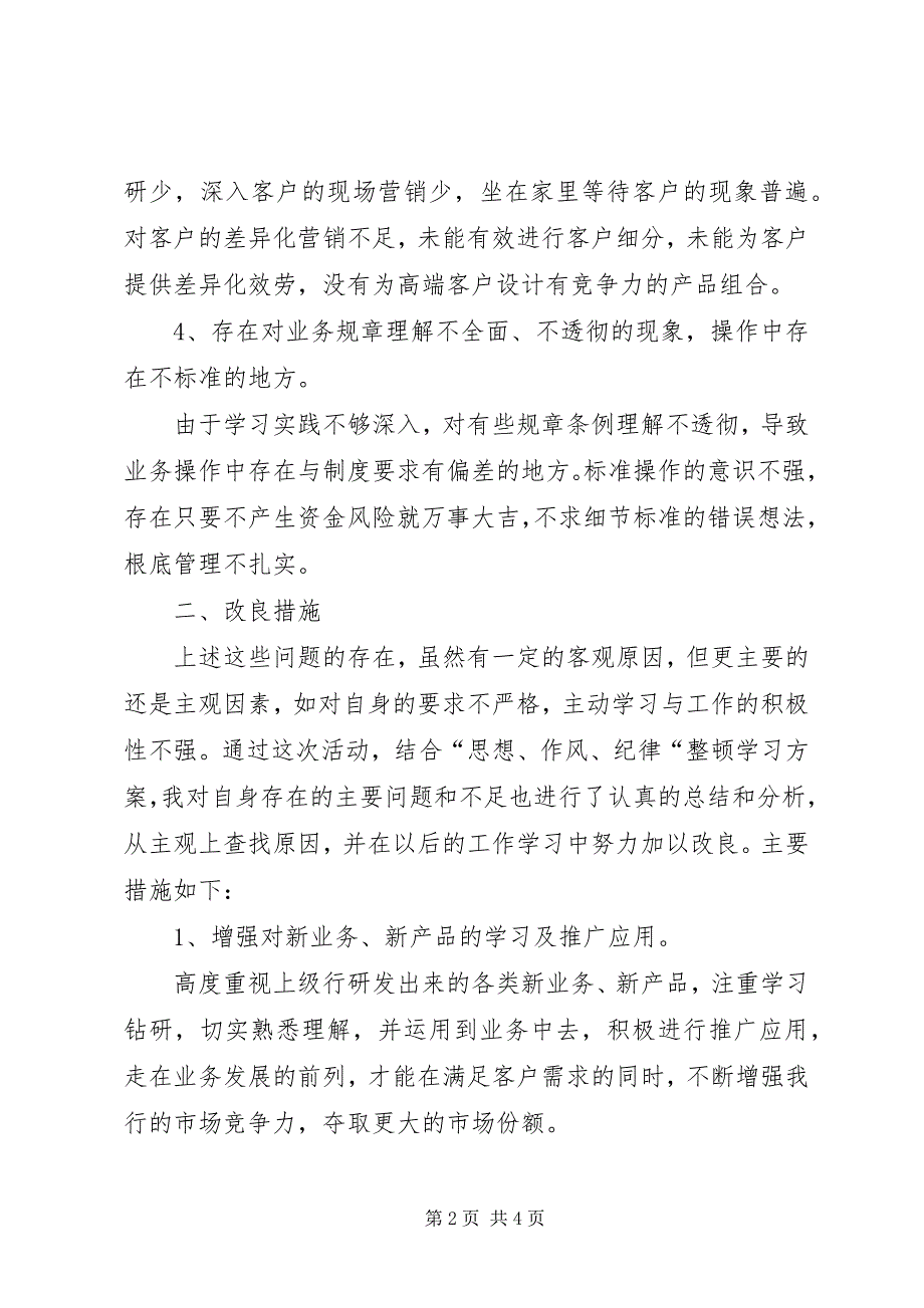 2023年银行系统三项整顿剖析材料.docx_第2页