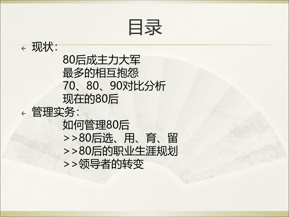 80后人群的特点和领导方法探讨_第2页