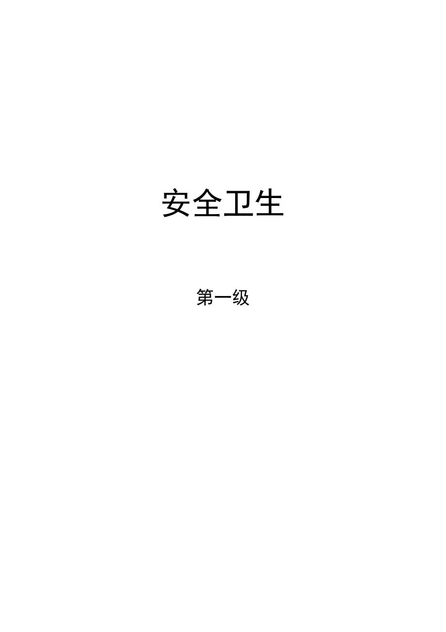 安全卫生第一级(doc 37)（天选打工人）.docx_第1页