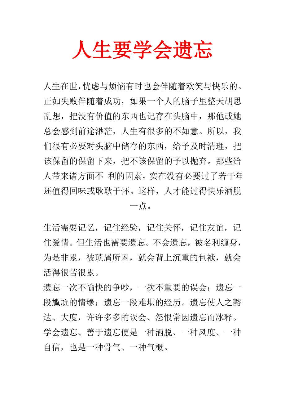 人生要学会遗忘.doc_第1页