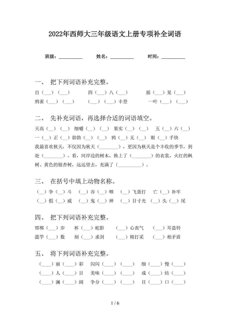 2022年西师大三年级语文上册专项补全词语_第1页