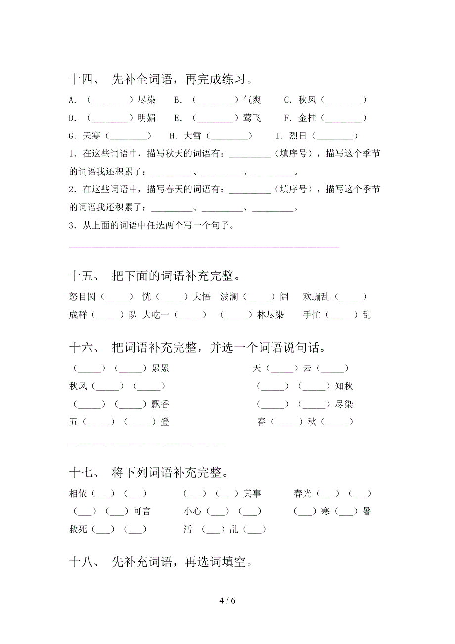 2022年西师大三年级语文上册专项补全词语_第4页