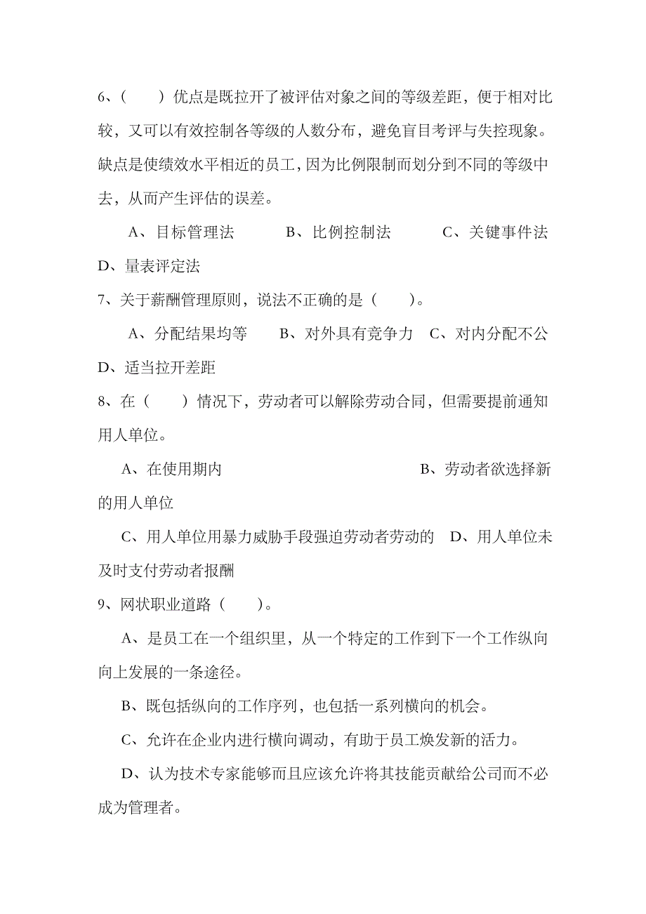 2023年省电大人力资源管理本科期末考试试卷_第2页