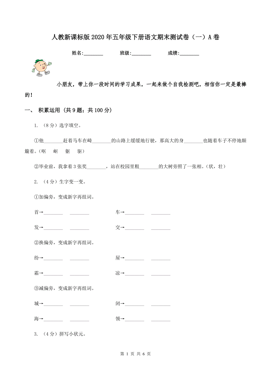 人教新课标版2020年五年级下册语文期末测试卷（一）A卷.doc_第1页