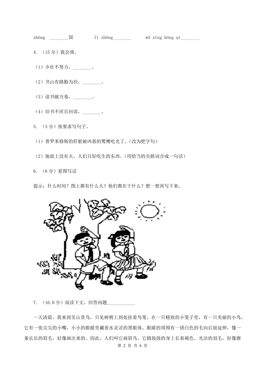 人教新课标版2020年五年级下册语文期末测试卷（一）A卷.doc_第2页