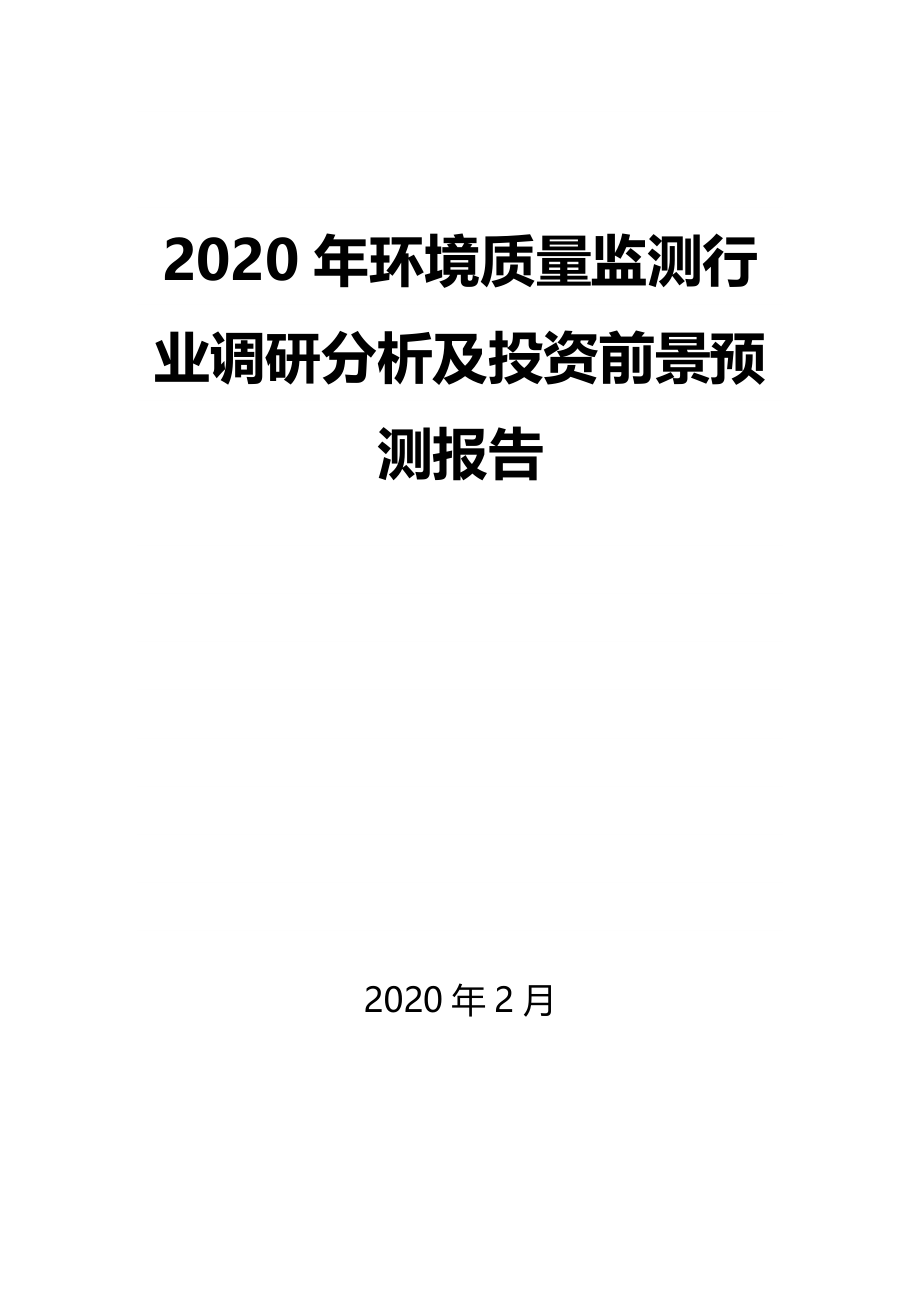 2020年环境质量监测行业调研分析及投资前景预测报告_第1页