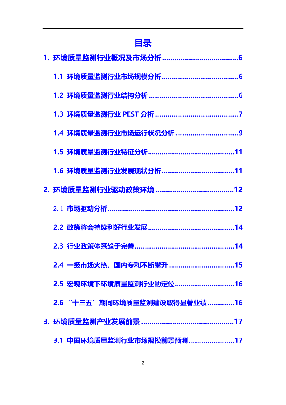 2020年环境质量监测行业调研分析及投资前景预测报告_第2页