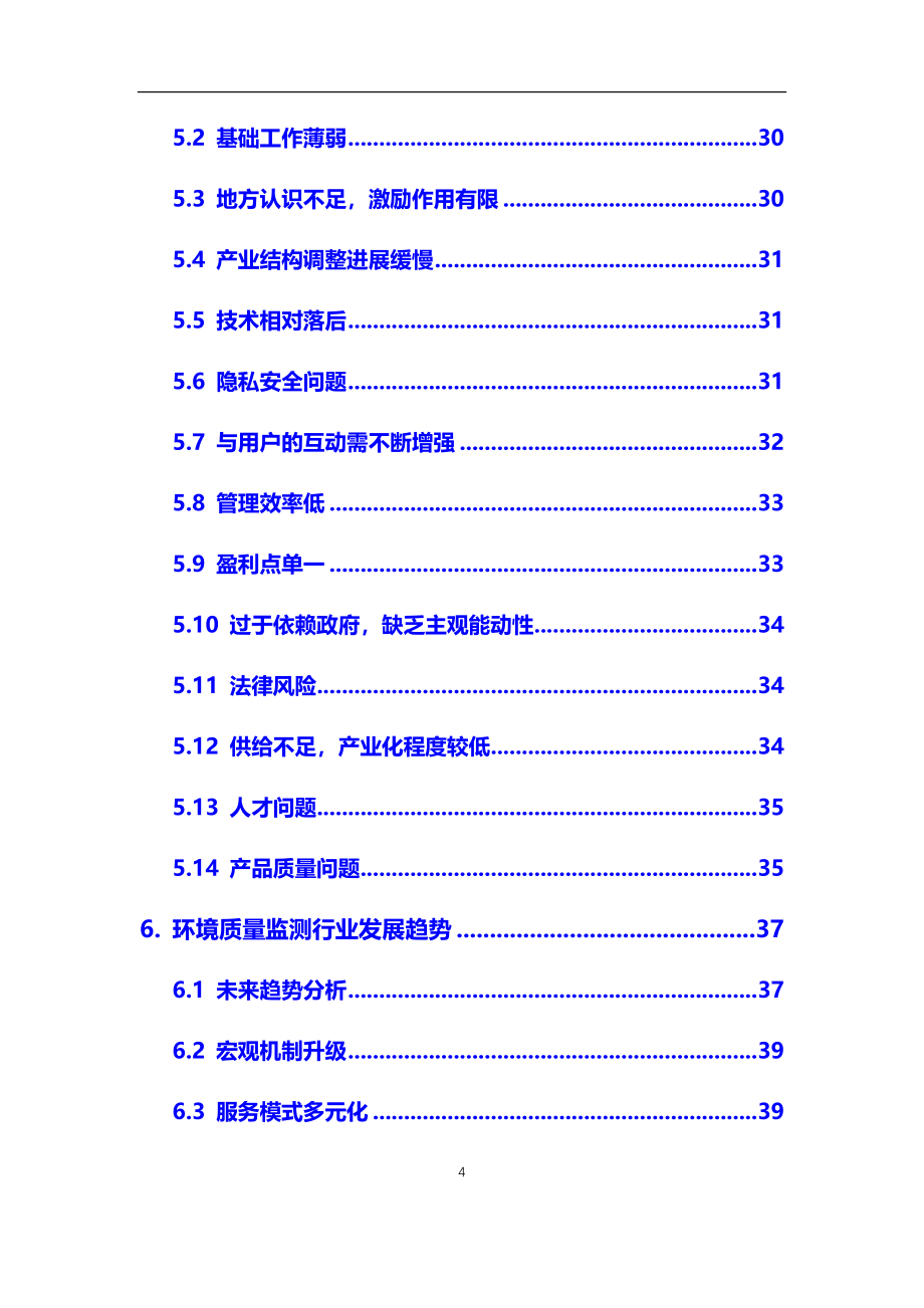 2020年环境质量监测行业调研分析及投资前景预测报告_第4页