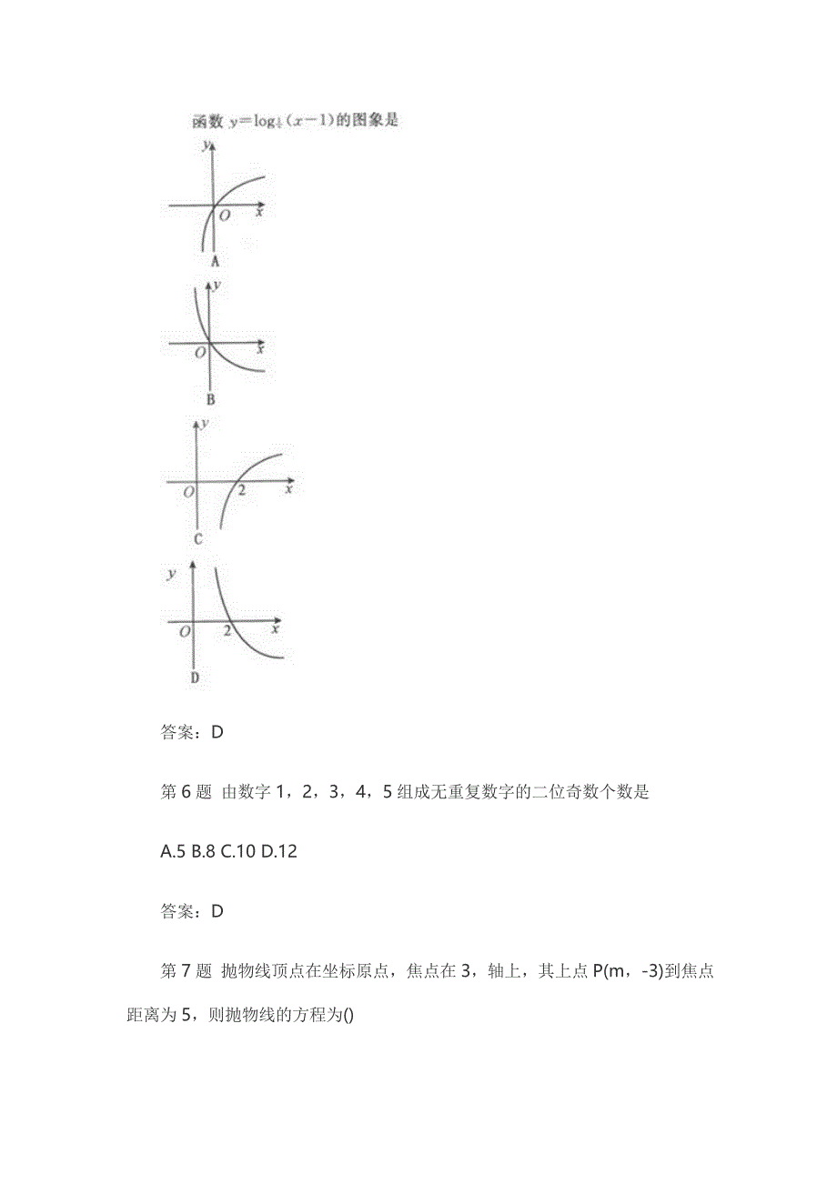 2017年成人高考高起点文史财经类数学考试模拟试题汇总.doc_第3页