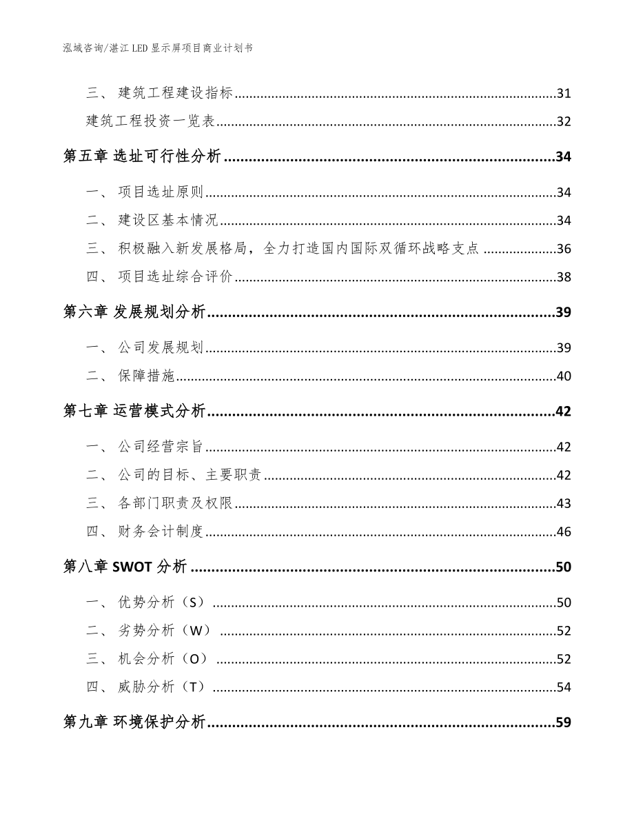 湛江LED显示屏项目商业计划书_第2页