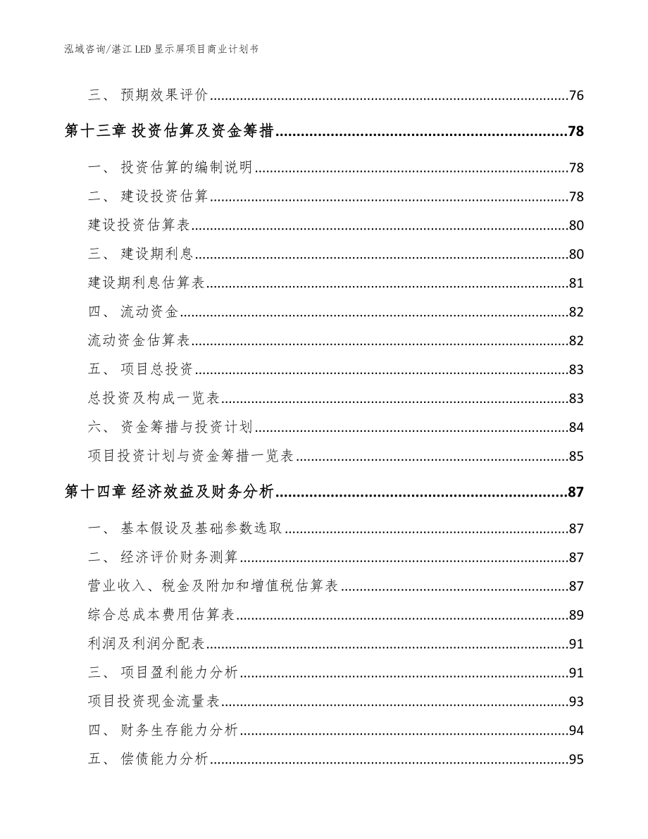 湛江LED显示屏项目商业计划书_第4页