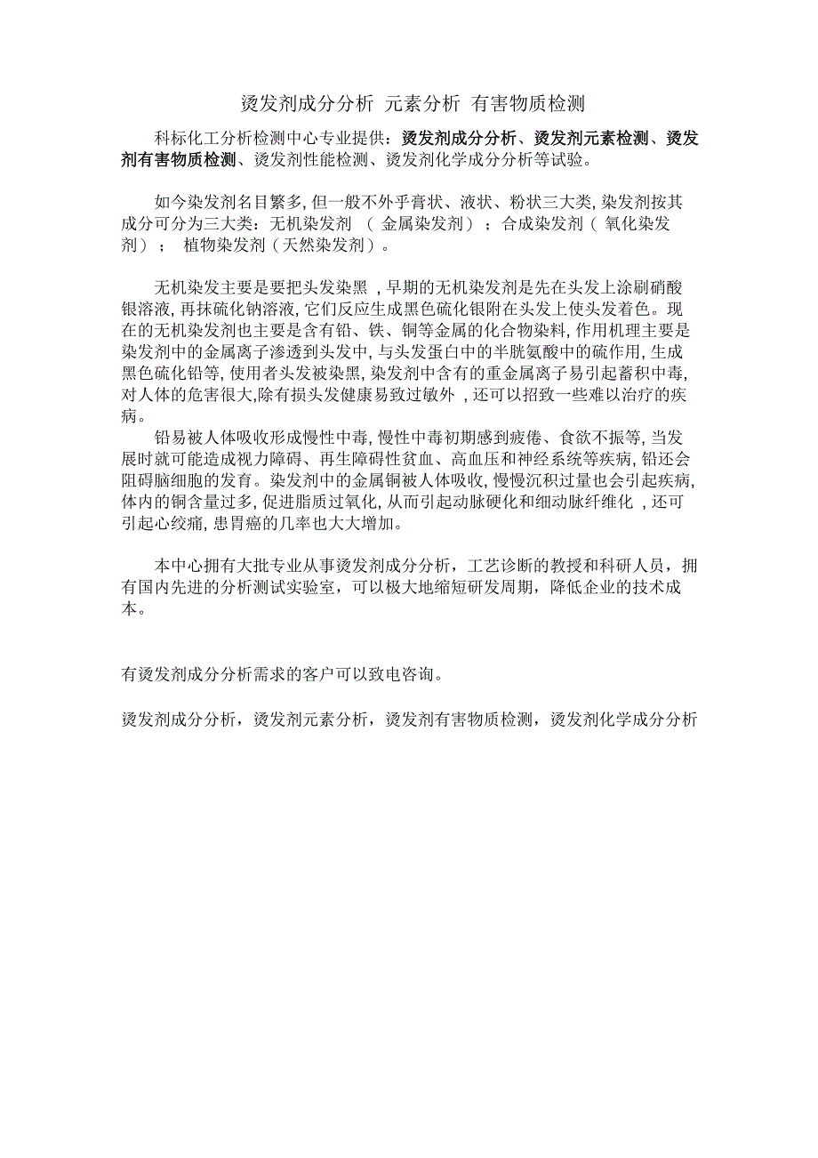 烫发剂成分分析 元素分析 有害物质检测_第1页