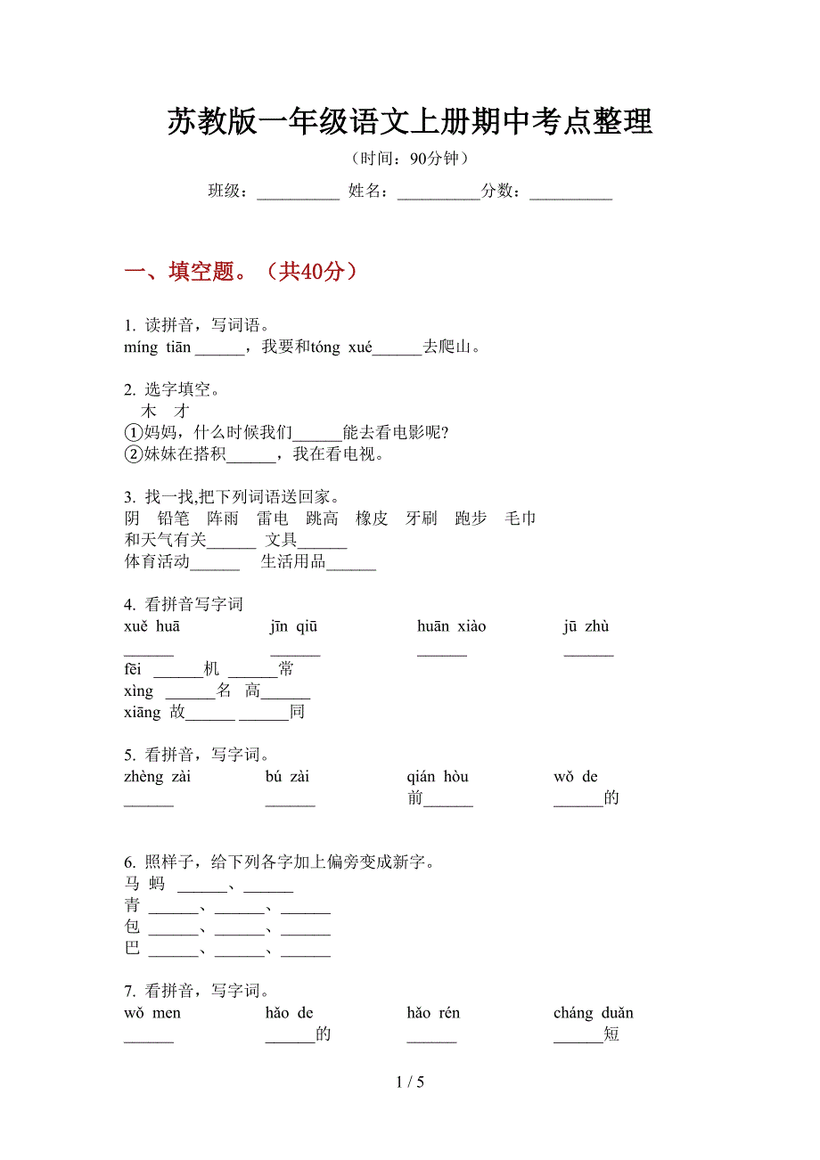 苏教版一年级语文上册期中考点整理.doc_第1页