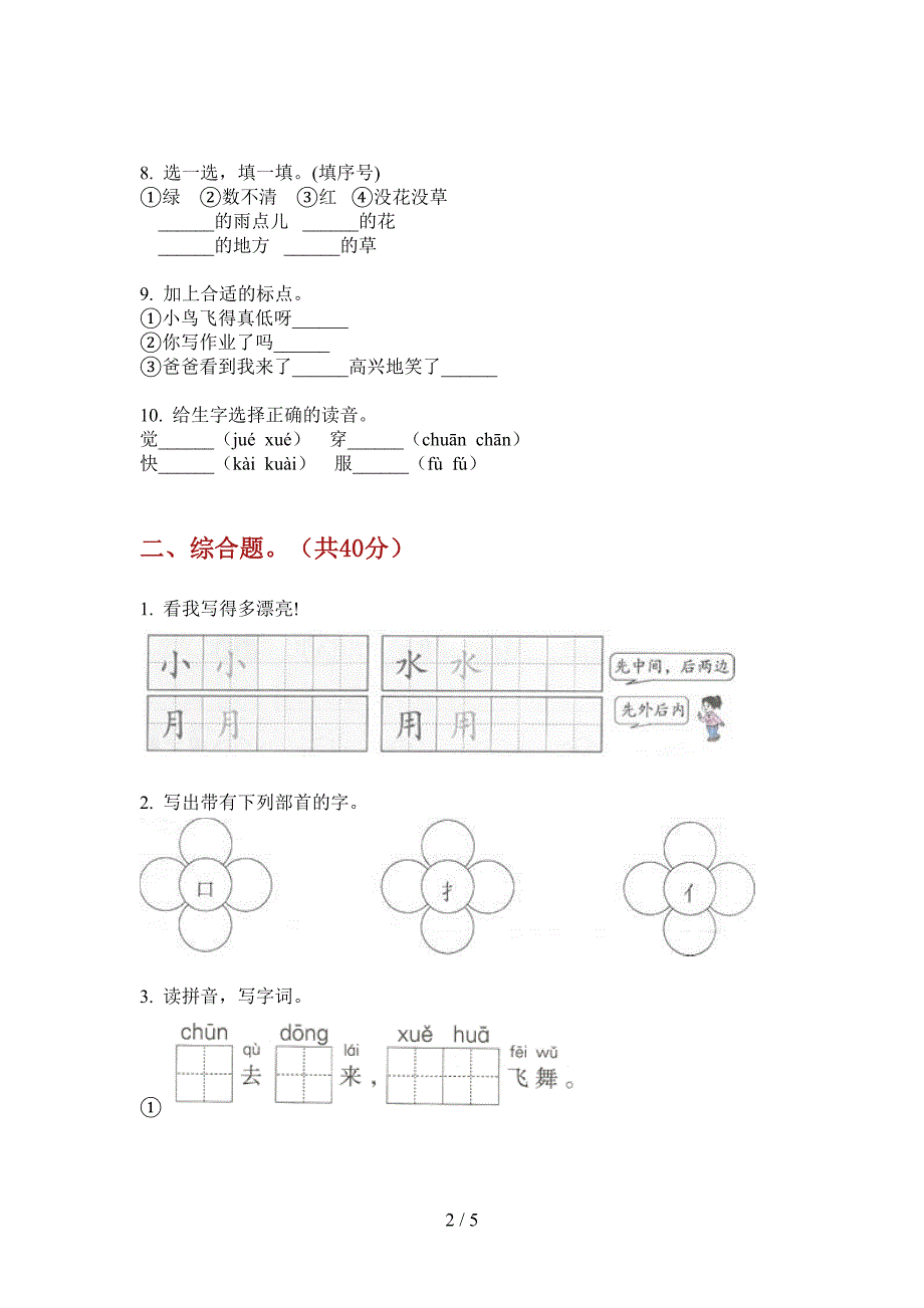 苏教版一年级语文上册期中考点整理.doc_第2页