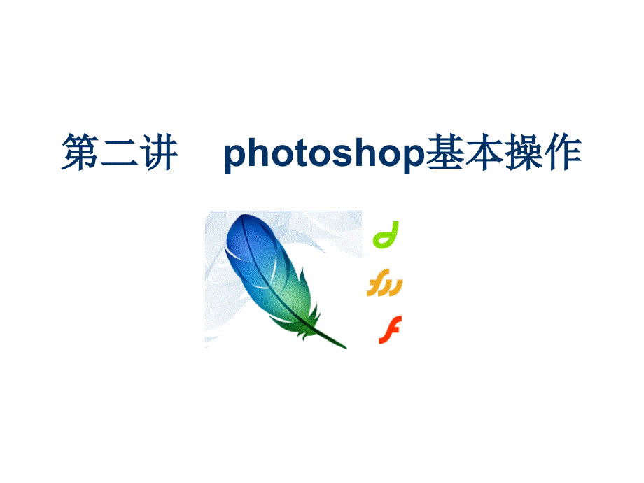 第二讲photoshop基本操作_第1页