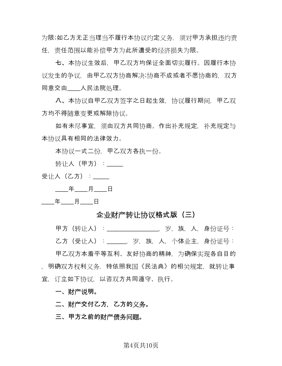 企业财产转让协议格式版（四篇）.doc_第4页