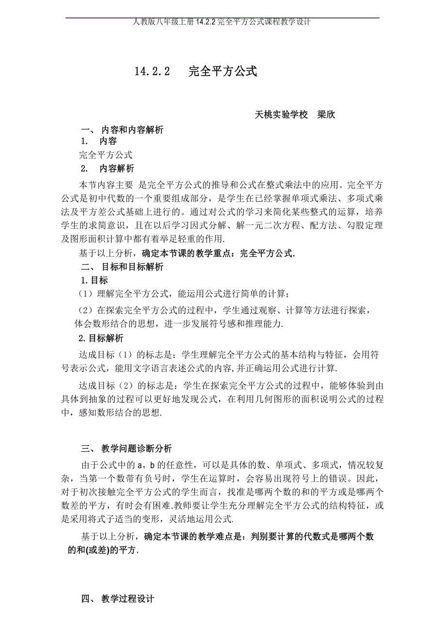 人教版八年级上册14.2.2完全平方公式课程教学设计_第1页