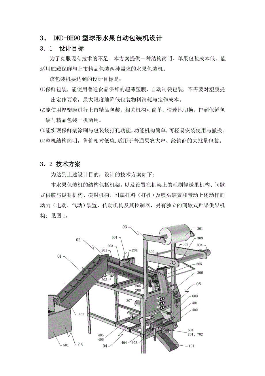 柑桔类水果自动包装机的研究与设计.doc_第5页