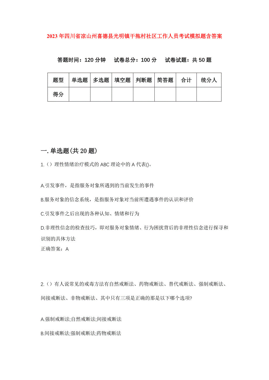 2023年四川省凉山州喜德县光明镇干拖村社区工作人员考试模拟题含答案_第1页