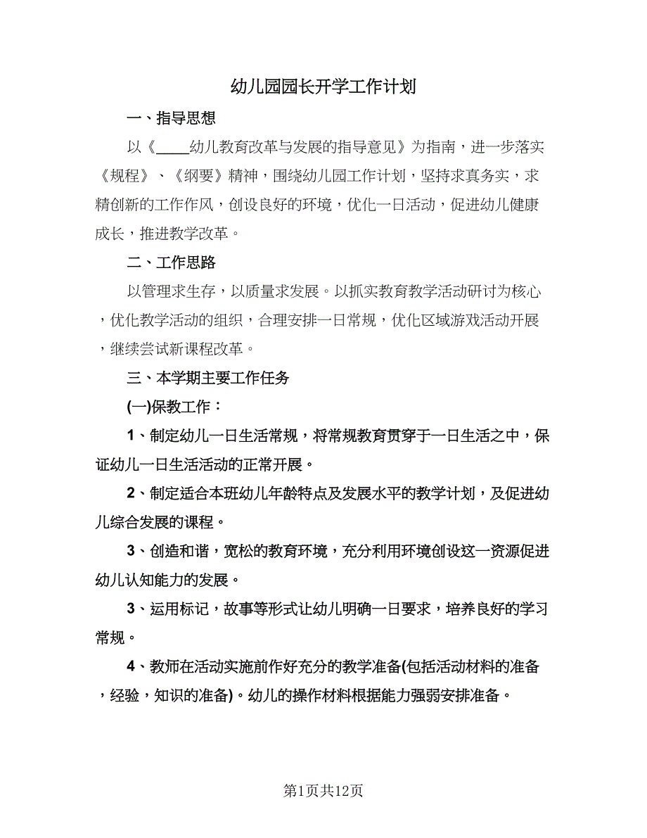 幼儿园园长开学工作计划（五篇）.doc_第1页