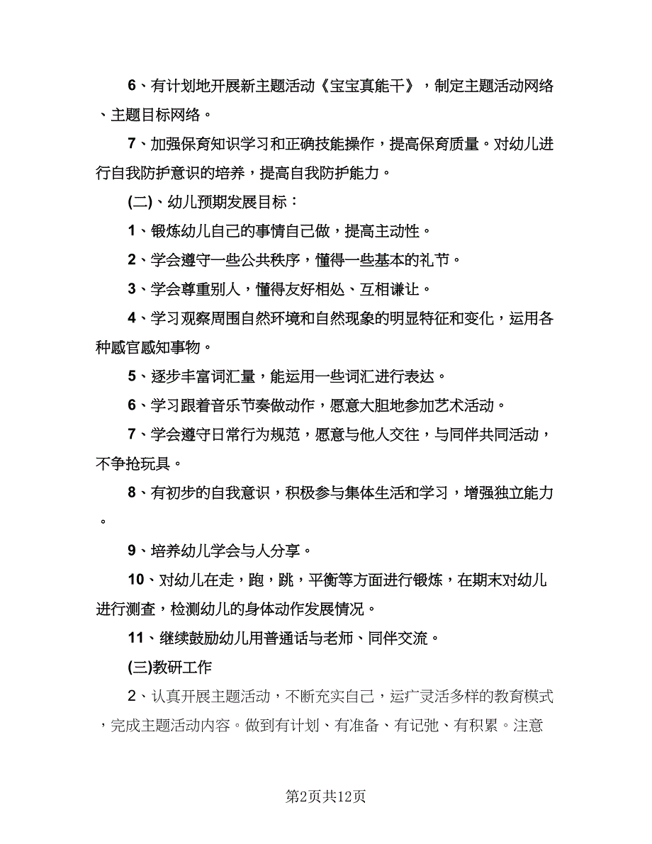 幼儿园园长开学工作计划（五篇）.doc_第2页