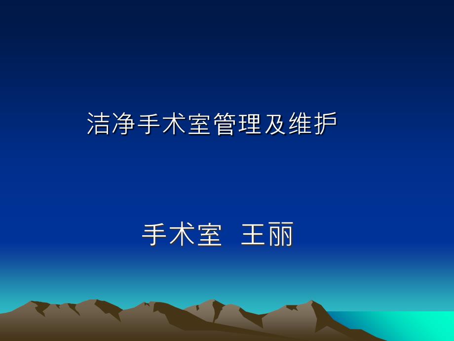 培训资料洁净手术室管理及维护_第1页