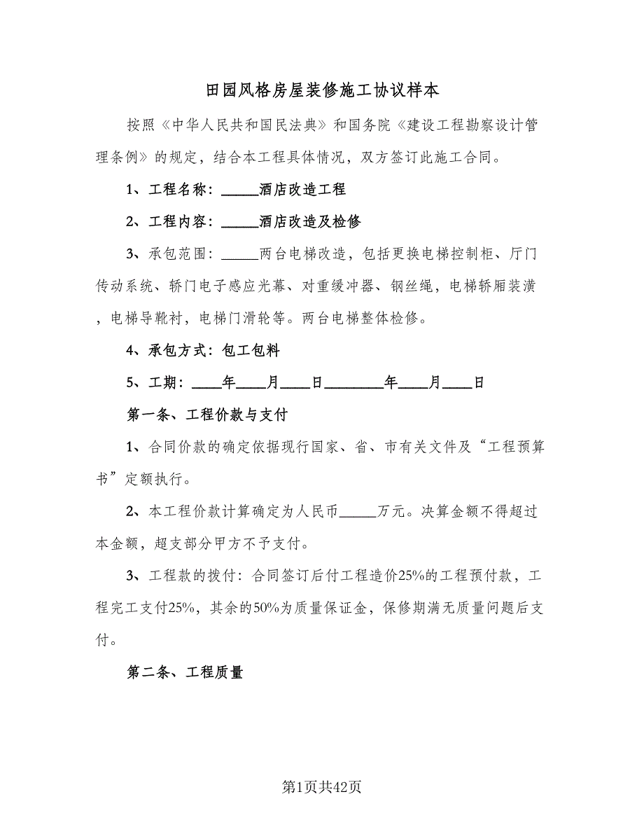 田园风格房屋装修施工协议样本（8篇）_第1页