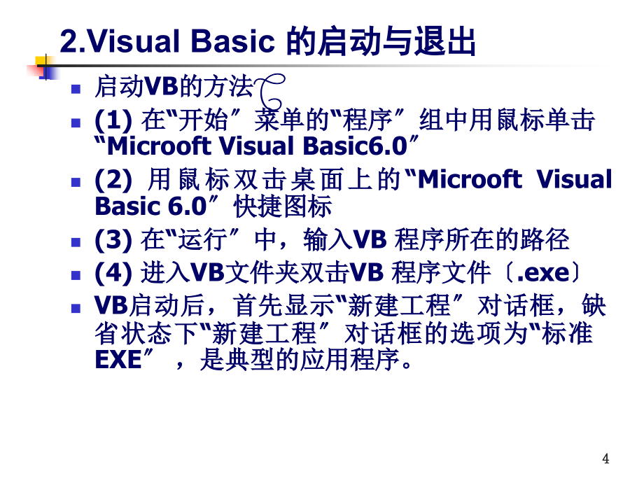 VB最全课件_教程【完整版】_第4页